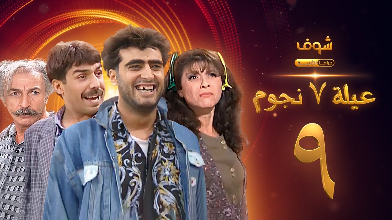 عيلة 7 نجوم الحلقة 9