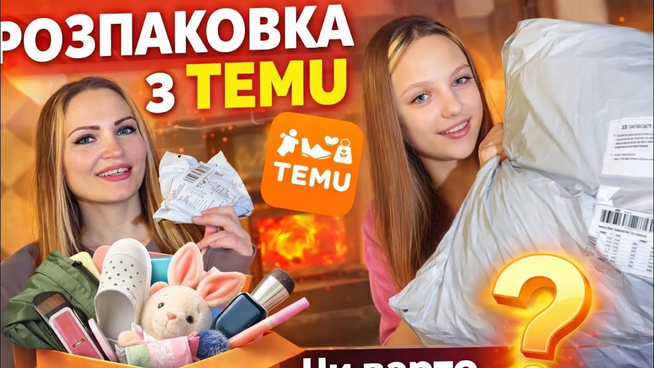 Розпаковка з TEMU