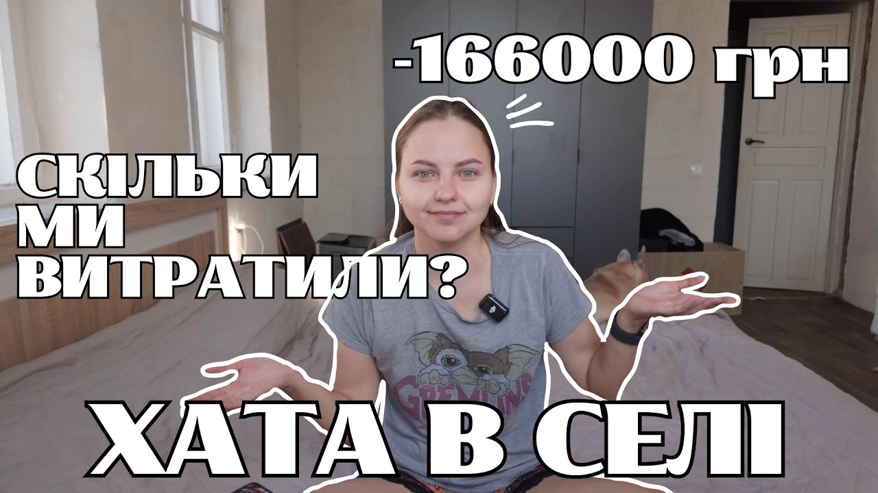 Скільки коштує життя в селі? Шок від витрат та наш «базовий мінімум»