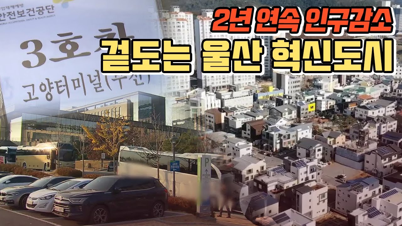 혁신도시 10년..오히려 인구 줄었다