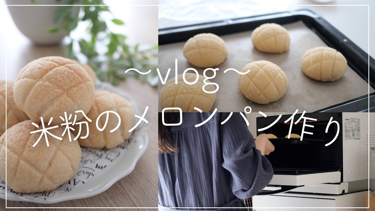 【vlog*】米粉のメロンパン作り♪