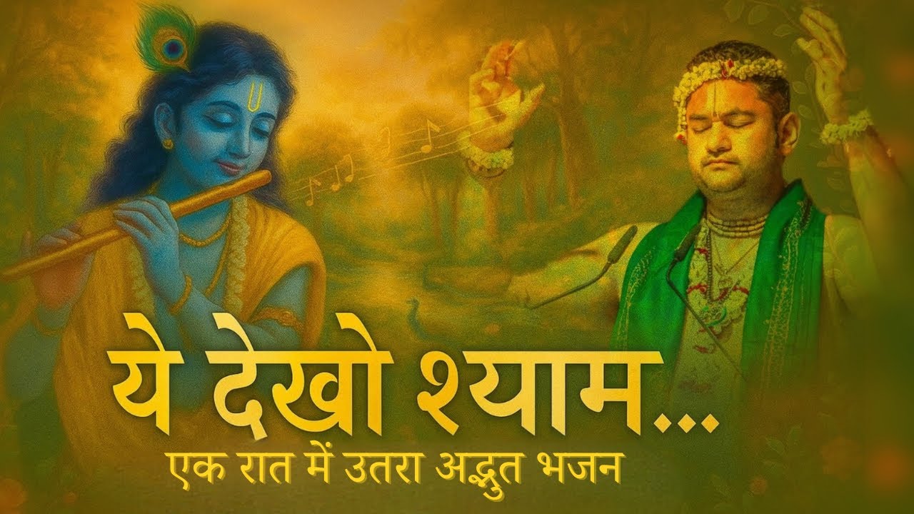 Yeh Dekho Shyam | Krishna’s Love Song l Shri Pundrik Ji l ठाकुर जी ने रात्रि में भजन लिखवाया l