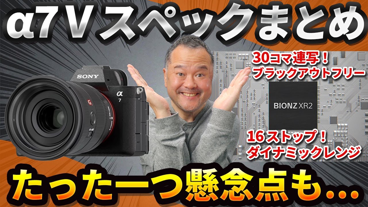 【Sony &alpha;7 V】スペックまとめ！プロが確信した進化と「たった一つの懸念点」