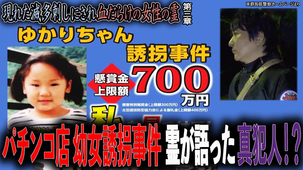 【事件】パチンコ店幼女誘拐事件 霊が語った真犯人！？ 〜第三章〜 現れた滅多刺しにされ血だらけの女性の霊【橋本京明】【閲覧注意】