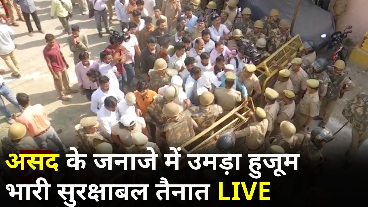 Asad Funeral News: आज मिट्टी में मिल जाएगा असद, प्रयागराज पहुंचा शव | Atique Ahmed | Asad Encounter
