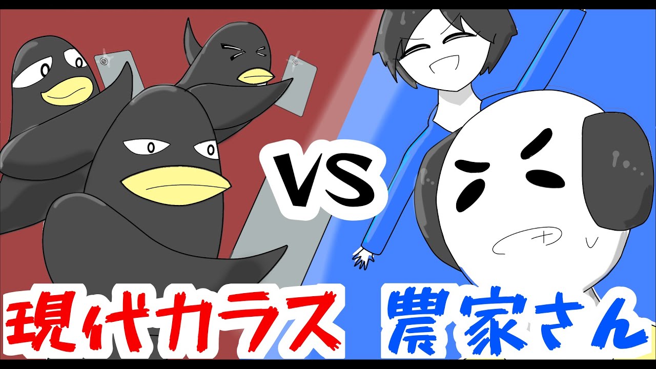 【アニメ】農家を舐め腐ってる現代カラスを懲らしめたい