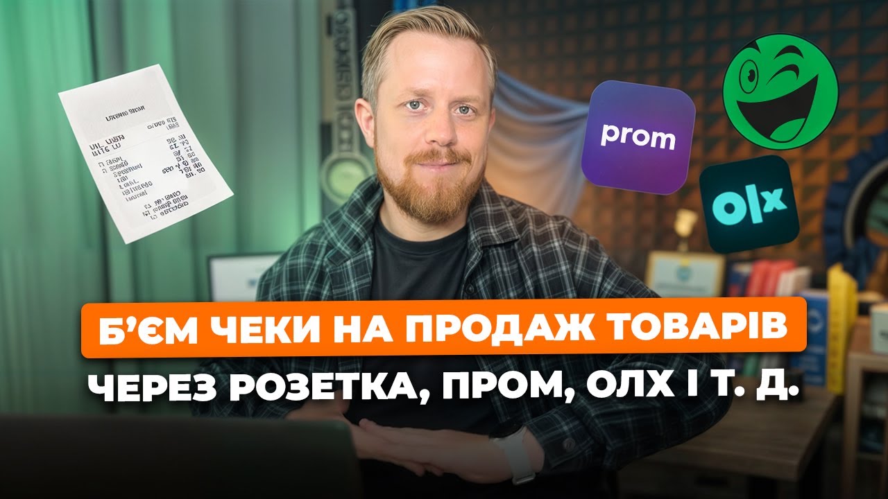 Як видавати фіскальні чеки ФОПу, який продає товари на Розетці, Промі, ОЛХ, Шафа, Каста та ін?