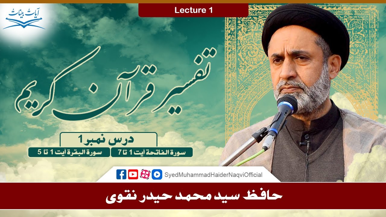 Lecture 1 || Tafseer-e-Quran Kareem || Surah Al-Fatihah Ayat 1-7 || Surah Al-Baqarah Ayat 1-5