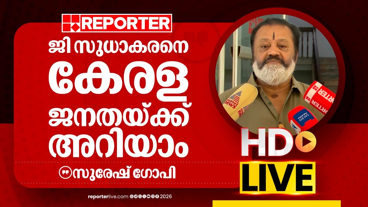 LIVE | സുരേഷ് ഗോപി തത്സമയം | Suresh Gopi | REPORTER LIVE MALAYALAM