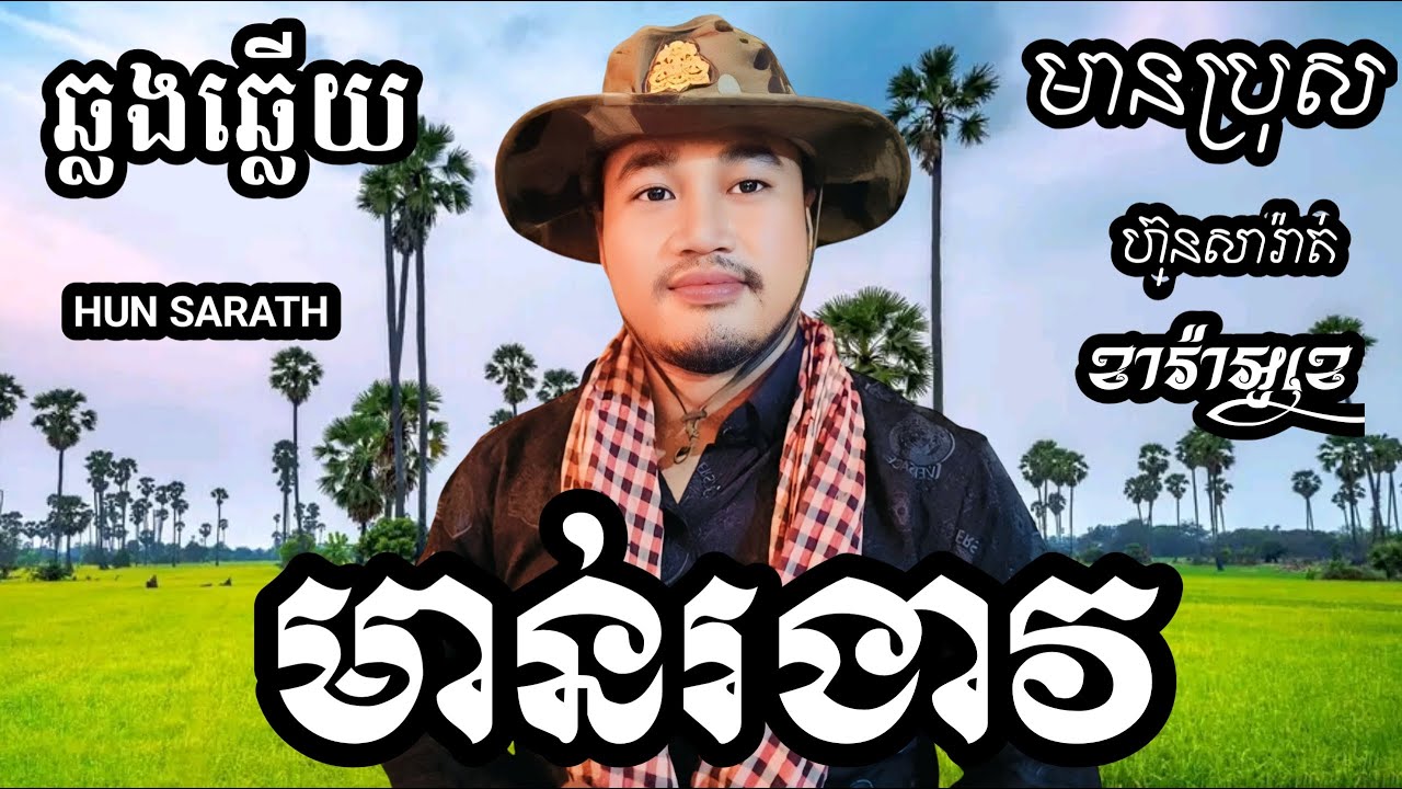 មាន់រងាវ KARAOKE ភ្លេងសុទ្ធមានប្រុស | HUNSARATH KARAOKE (ច្រៀងថ្មី) HD