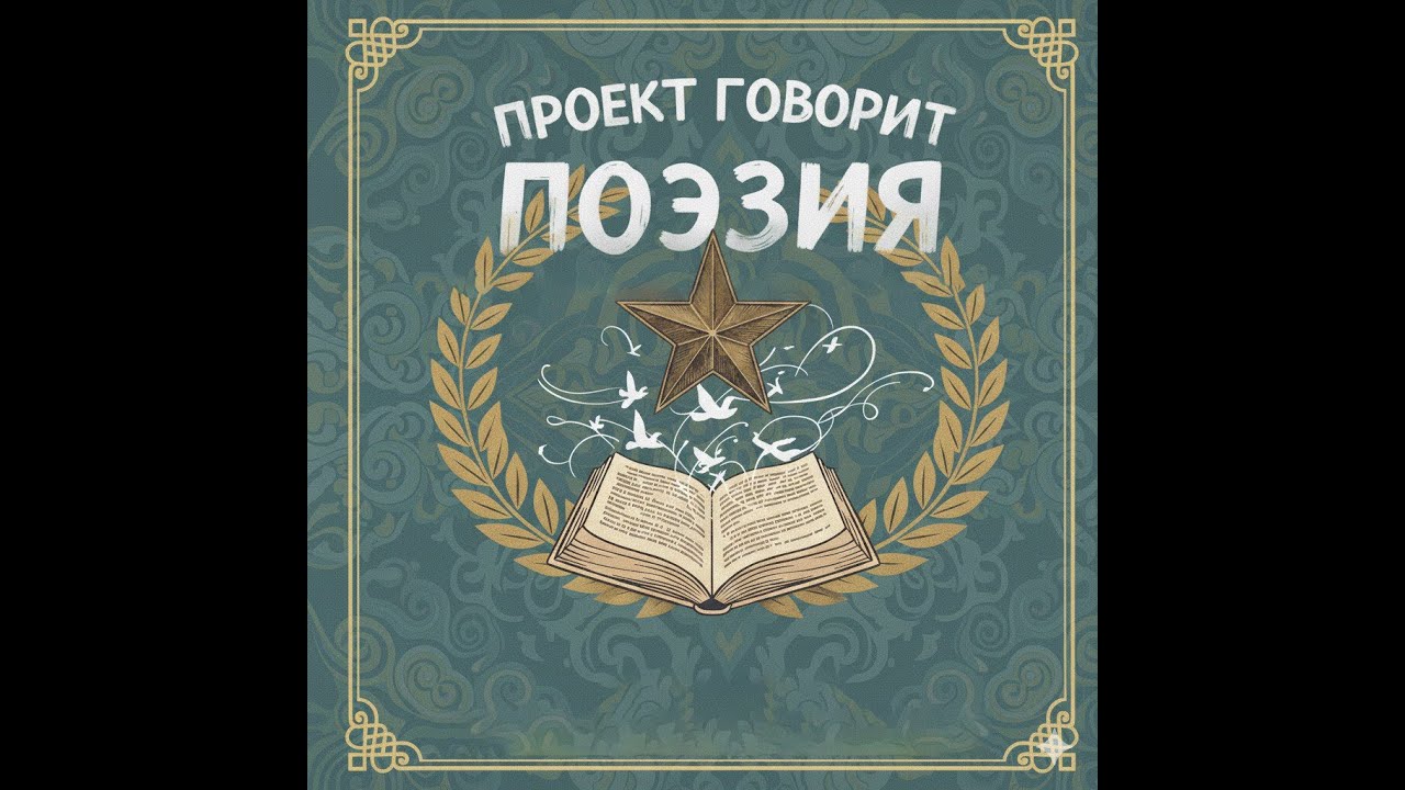 Проект «Говорит поэзия». 1 выпуск