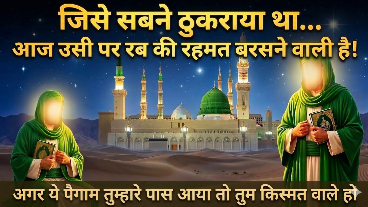जिसे सबने ठुकराया था… आज उसी पर रब की रहमत बरसने वाली है | दिल को छू लेने वाला पैग़ाम  l Noornama l