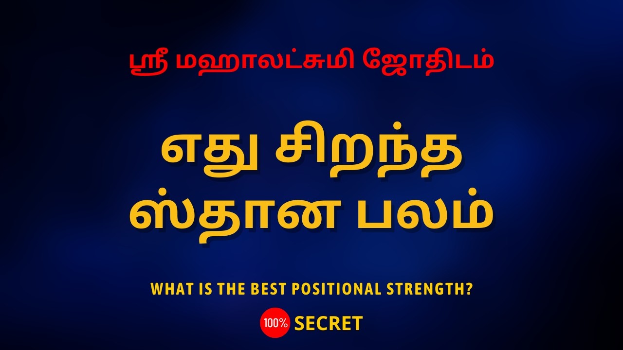 எது சிறந்த ஸ்தான பலம் | What is the best positional strength? | 100% Secret