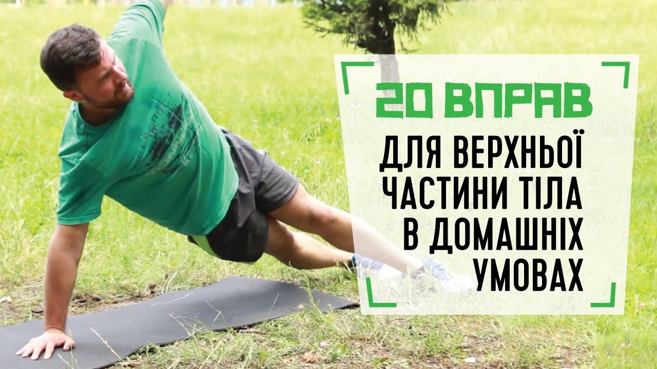 20 вправ для верхньої частини тіла в домашніх умовах