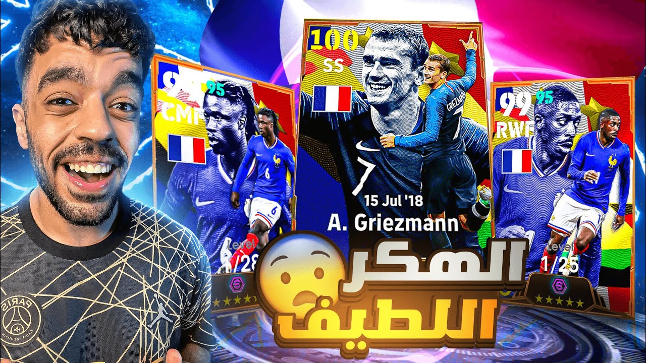 اخيرا جبت بكج فرنسا الجديد🔥عودة الهكر جريزمان🤯|efootball 2024