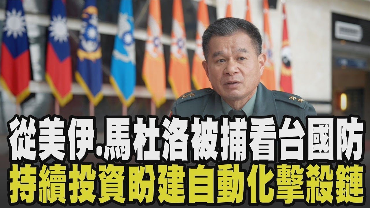有武器沒整合釀大禍? 美伊衝突.馬杜洛被捕 黃文啓從國際戰事看台國軍缺乏 盼建立自動化擊殺鏈 國防並非買了就永遠安全 他揭保持現狀就是落伍!｜【佳頴T政步】｜TVBS新聞