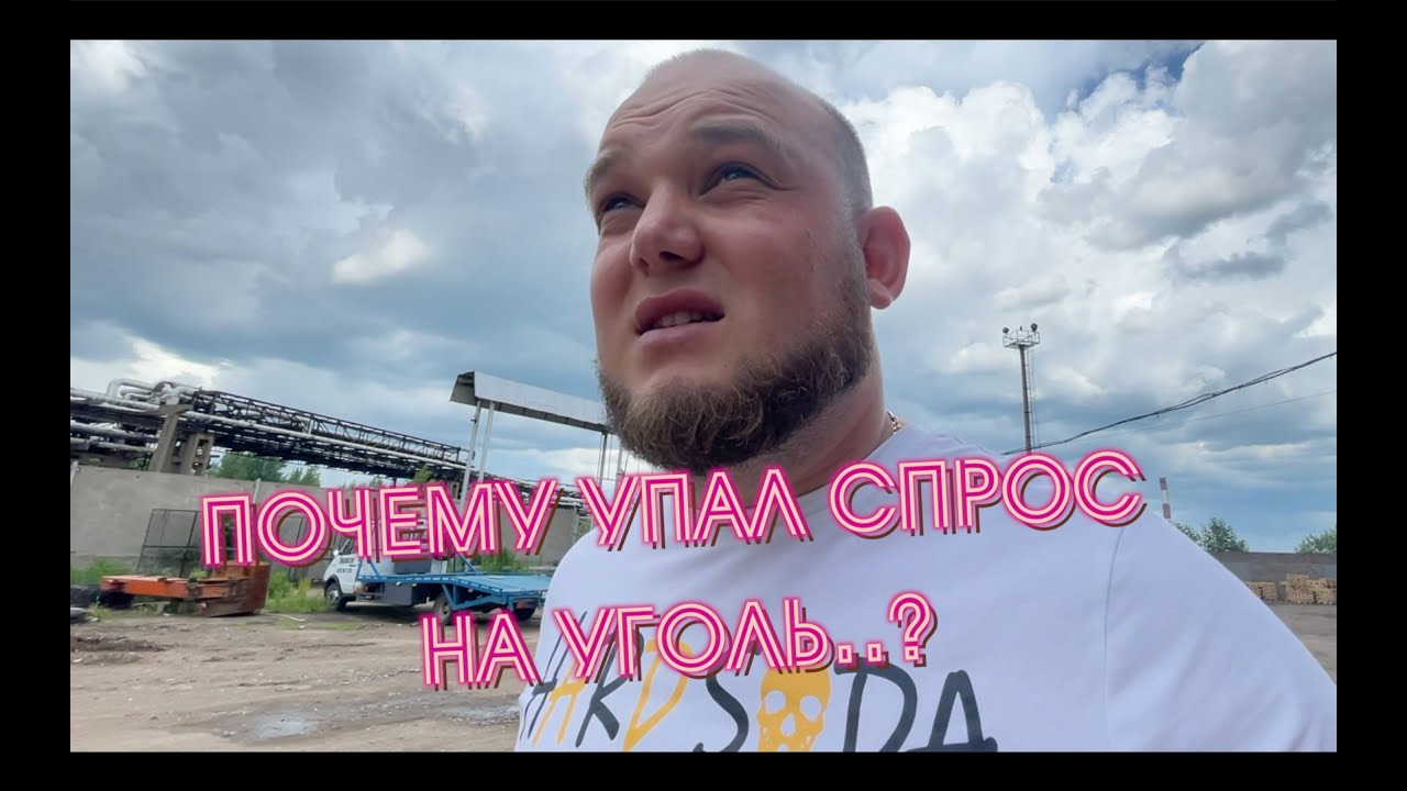 ТЯЖЕЛЫЕ ВРЕМЕНА ДЛЯ УГЛЕЖОГОВ | ПРИЧИНЫ ОБВАЛА ЦЕН В РАЗГАР СЕЗОНА | ПРОИЗВОДСТВО УГЛЯ