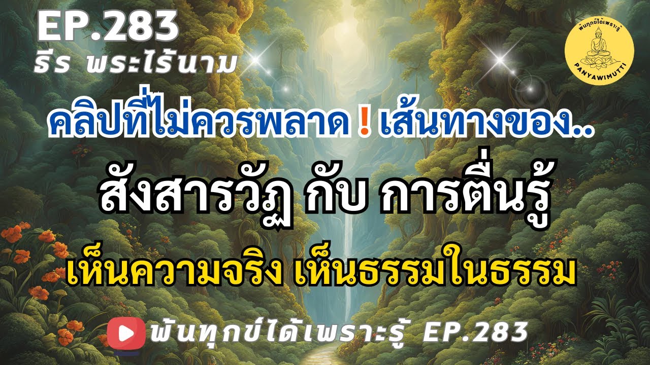 EP.283 ต้นกำเนิดของสังสารวัฏสู่การตื่นรู้ เห็นความจริง เห็นธรรมในธรรม พ้นทุกข์ถาวร  By ธีร พระไร้นาม