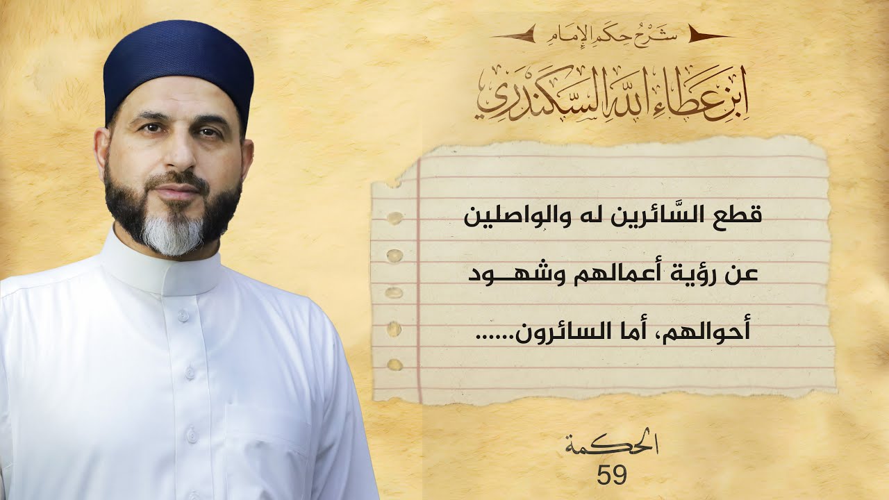 الحكمة التاسعة والخميسن | الحكم العطائية | الشيخ بلال عاجي