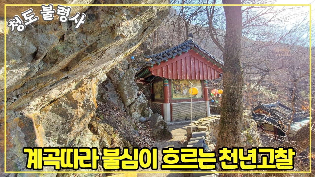 [청도-불령사]계곡따라 불심이 흐르는 원효대사 창건한 천년고찰