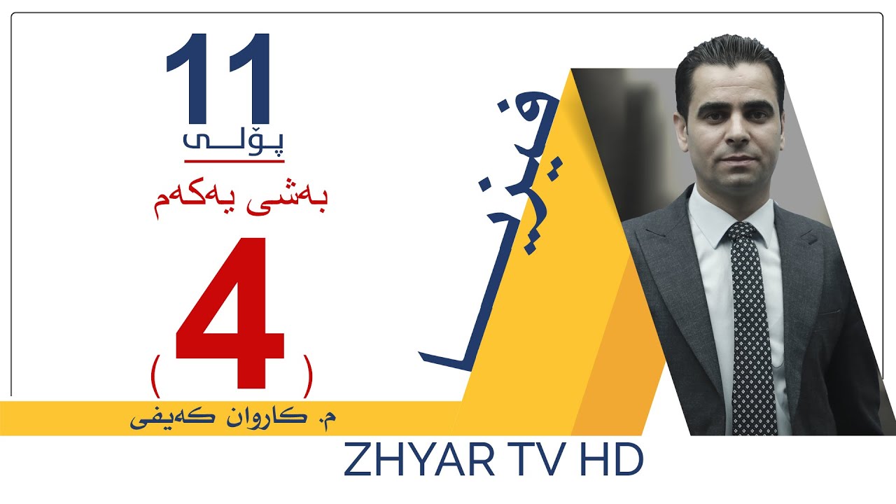 فیزیا 11 | م.كاروان | بەشی یەكەم | وانەی #4