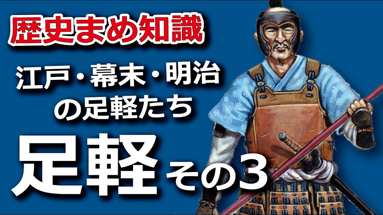 江戸・幕末・明治の足軽たち
