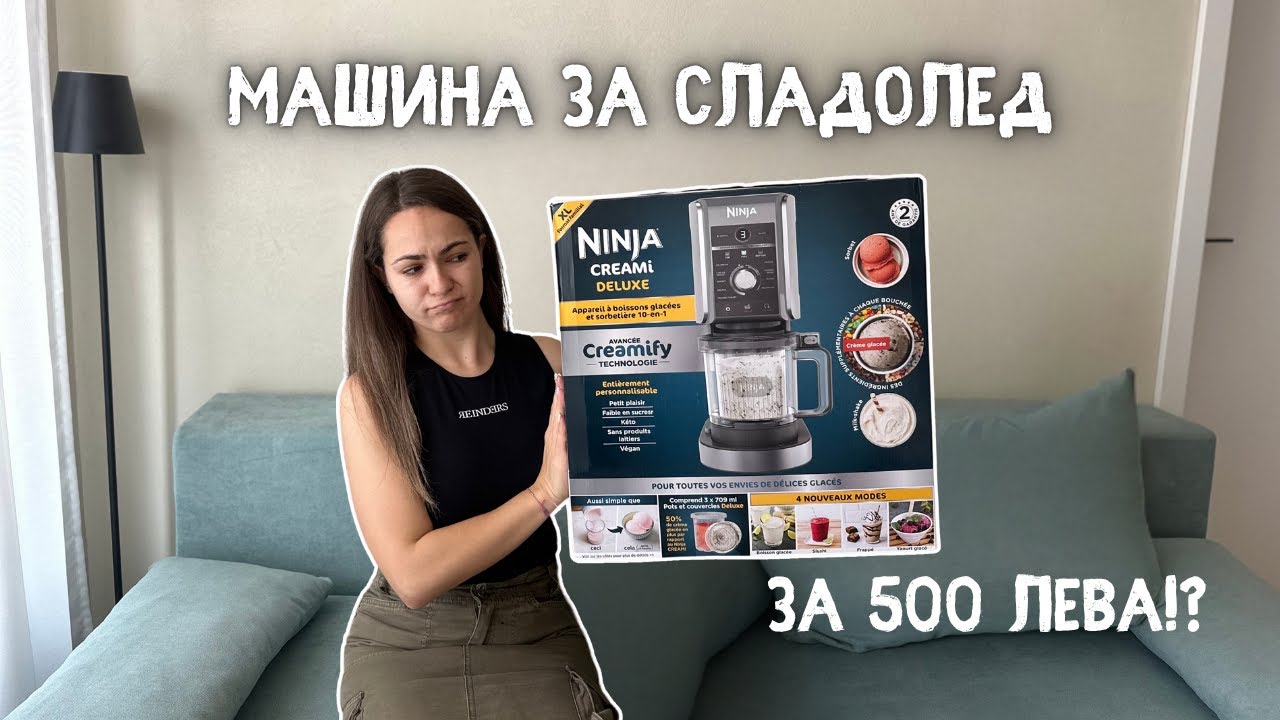 Машина за сладолед за 500 лева - NINJA CREAMI. ЗАСЛУЖАВА ЛИ СИ?