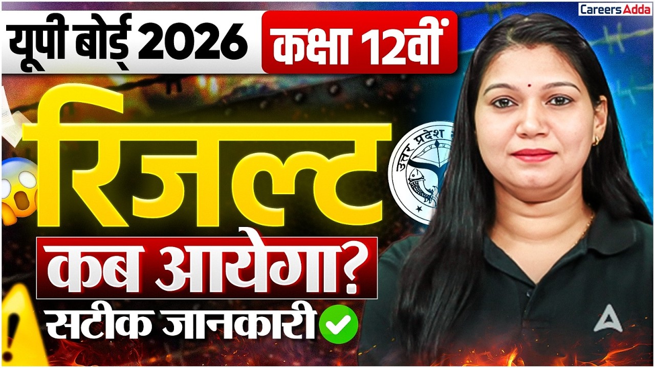 UP Board 12th Result 2026 कब आएगा? 🤔 | Exact Date Update | Poonam Ma'am