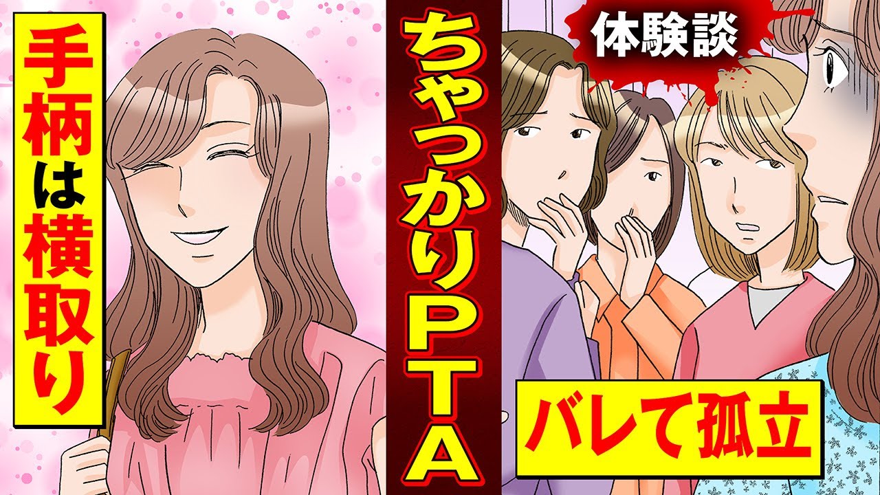 【実録漫画】PTAの仕事を他人にやらせ、手柄は横取りするママ友に痛快な仕返し