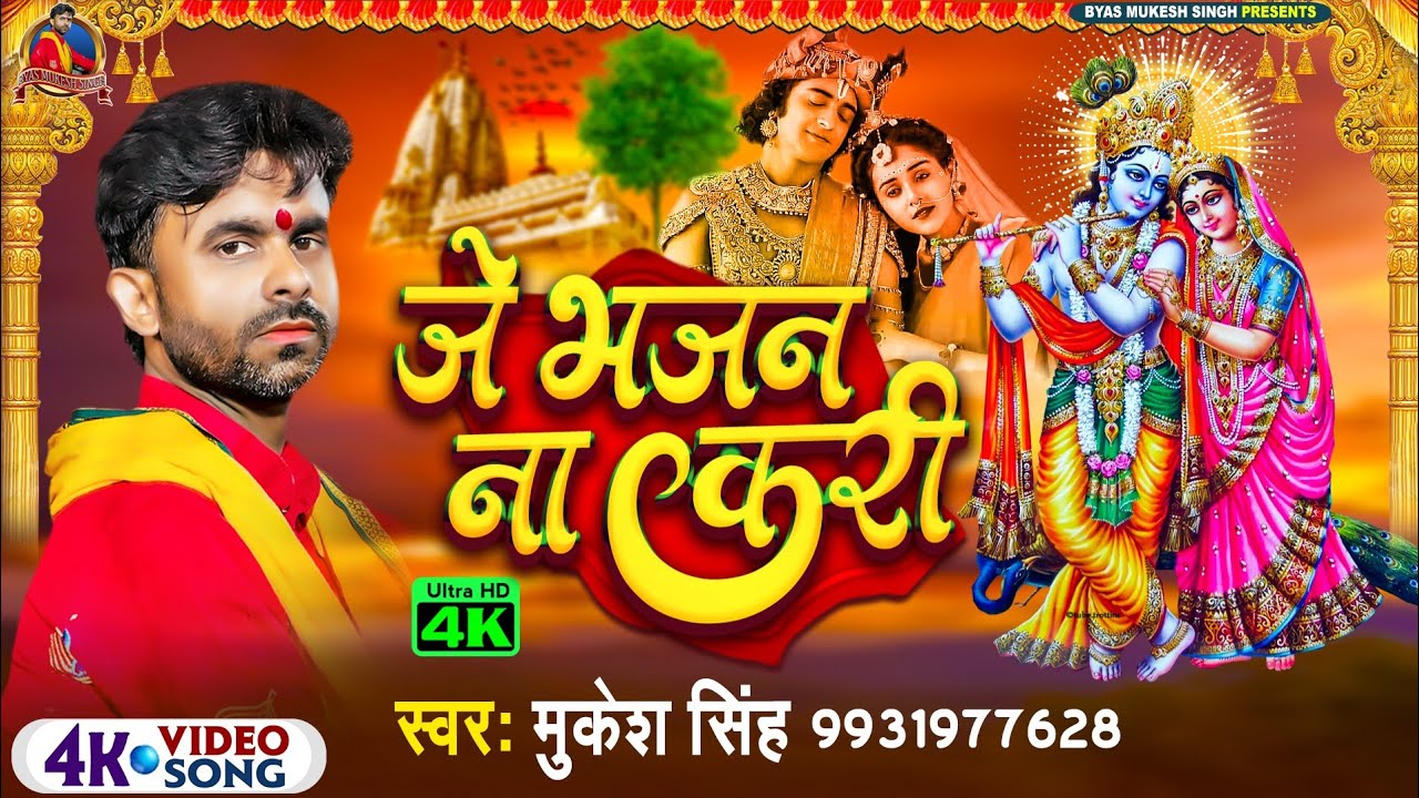 #Bhajan|जे भजन ना करी| Je Bhajan Na Kari |#byas_mukesh_Singh|Bhojpuri bhajan