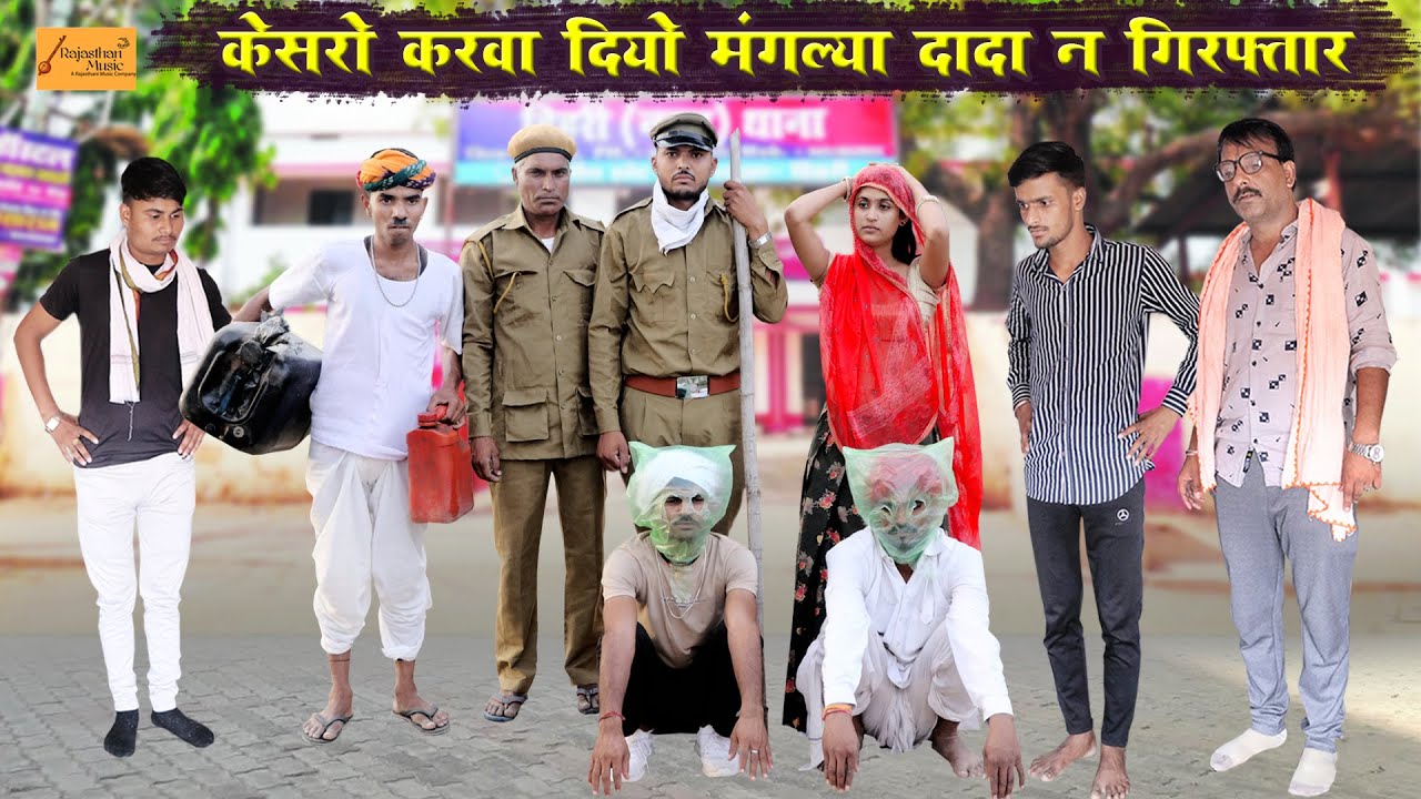 केसरो करवा दियो मंगल्या दादा न गिरफ्तार 😂 देशी मारवाड़ी काॅमेडी !! Bodhya Kesra Fufaji Ki Comedy