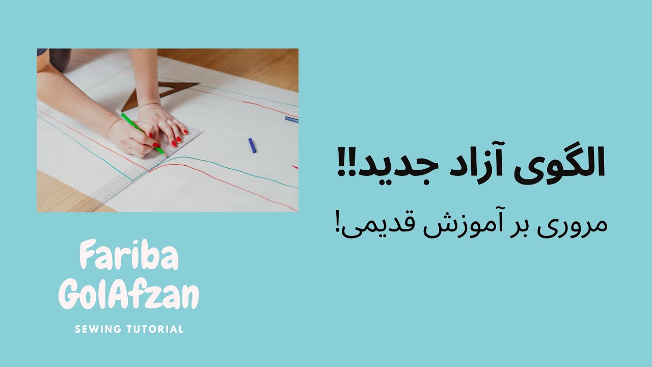 الگوی آزاد   |  آموزش خیاطی