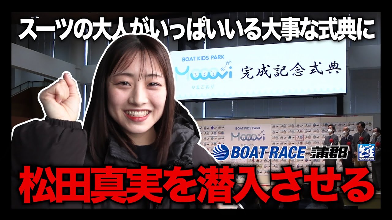 【蒲郡】偉い人がたくさん来ているモーヴィ蒲郡完成記念式典に松田真実を潜入させてみた【勝ガマ】