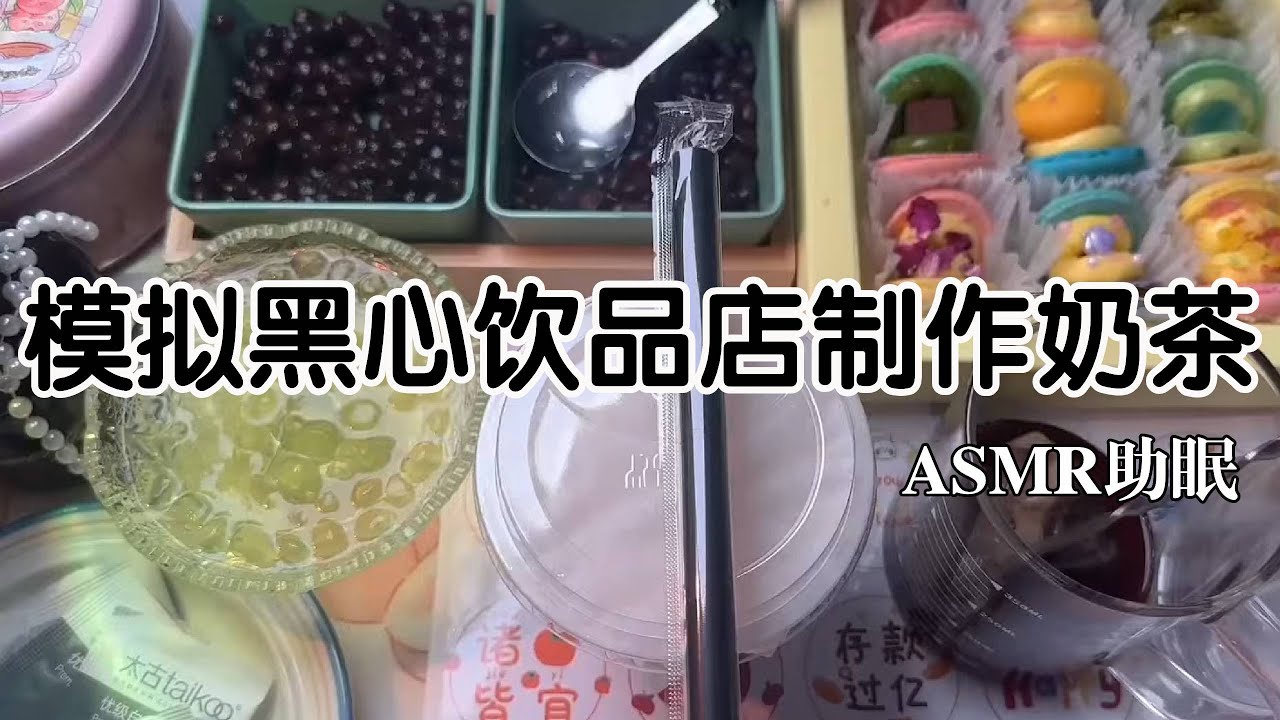 ASMR助眠 |剧情模拟｜模拟黑心饮品店制作奶茶｜解压助眠 【林一睡着辽】#asmr