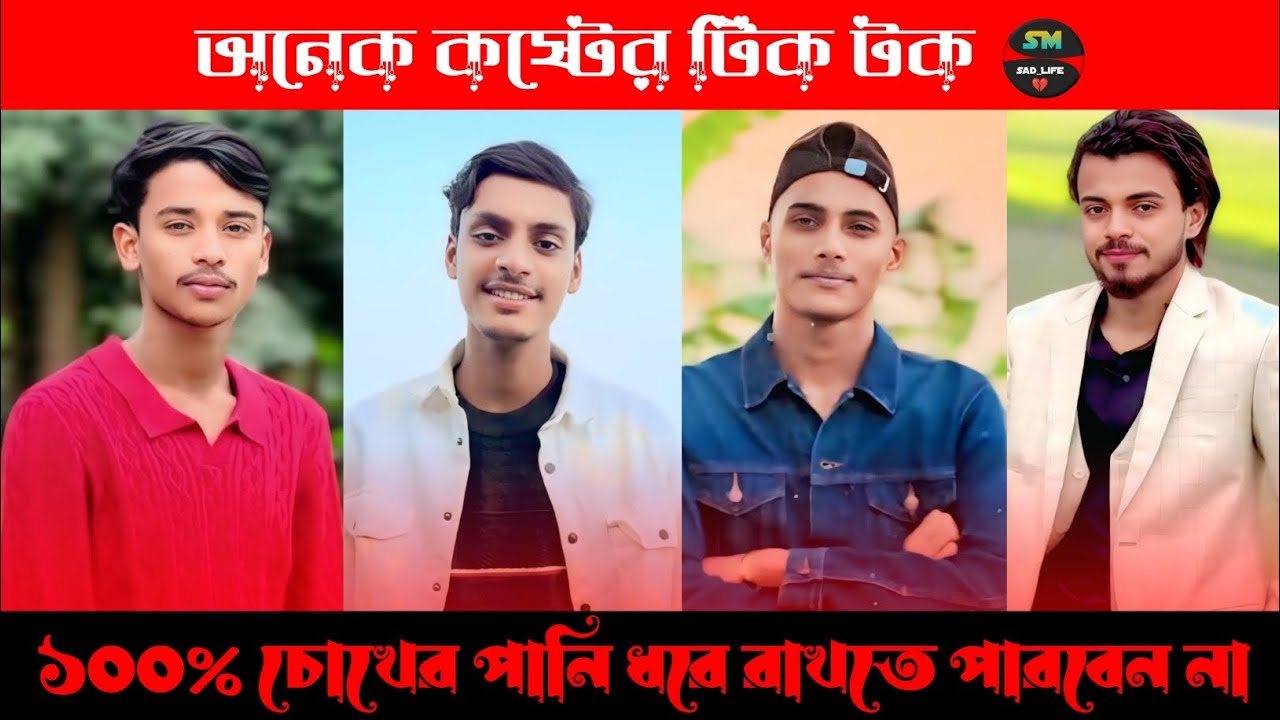 অনেক 🥀 কষ্টের টিক টক ভিডিও।পর্ব (২১) Bangla new sed tik tok video 2026।new video #foryou #2026