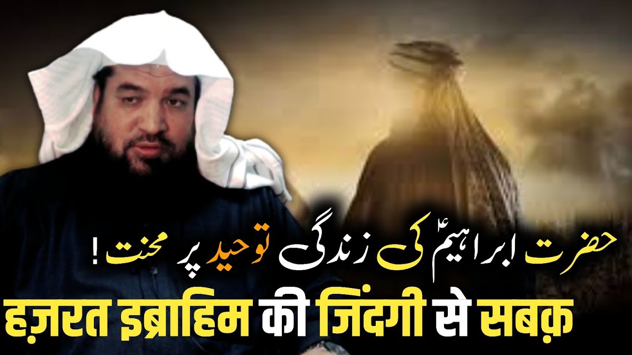 hazrat e ibrahimؑ ki zindagi tauheed par mehnat || sheikh meraj rabbani
