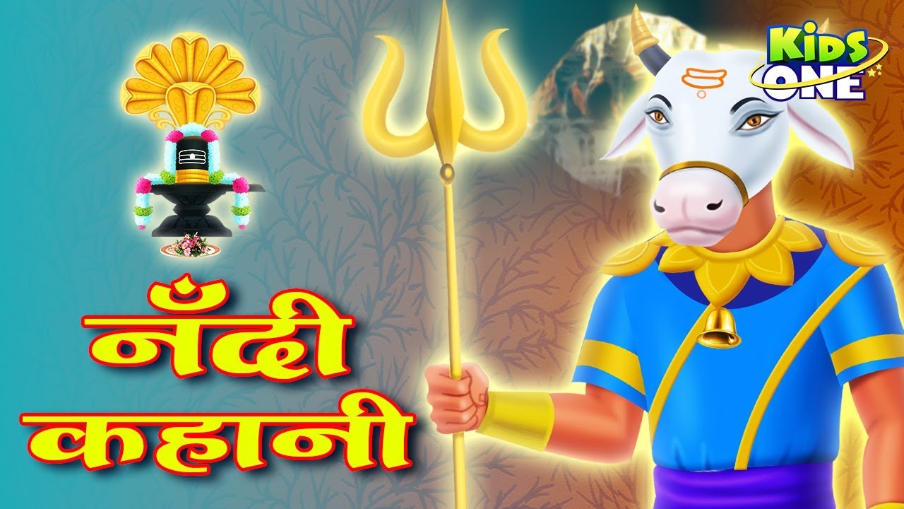 Nandi Ki Kahani | नंदी की सच्ची कहानी | Lord Shiva & Nandi Mysterious Story for Kids | KidsOneHindi