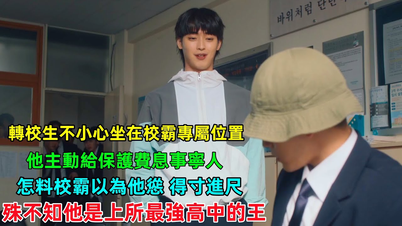 校霸專屬座位被占！轉校生主動上交保護費認慫？校霸得寸進尺，殊不知他是最強高中的王