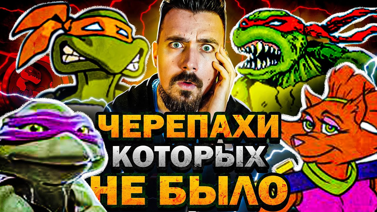 Черепашки Ниндзя, которых не было 1993-2015 | Вспомнить Всё