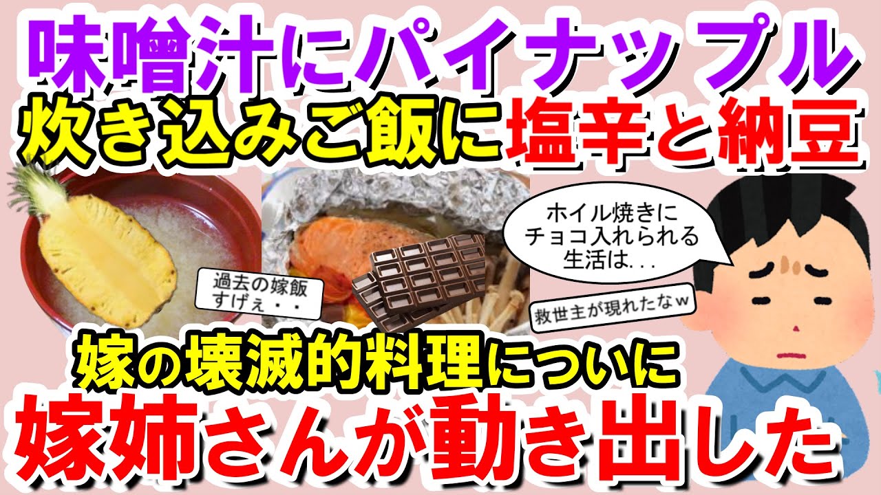 【2chメシマズ】うちの嫁は｢料理に独創性を求める｣タイプ。味噌汁にパイナップル、炊き込みご飯に塩辛と納豆が…嫁の壊滅的料理についに嫁姉さんが動き出した！！【2chスレ・ゆっくり解説】