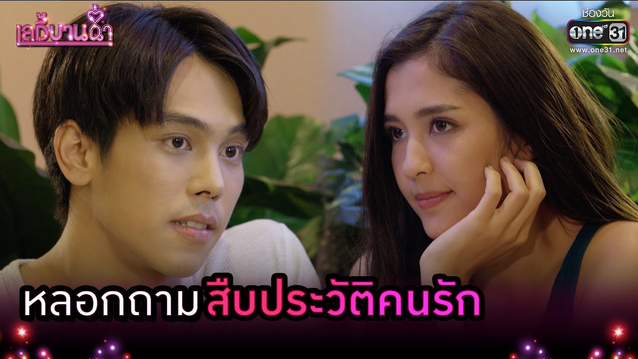 หลอกถาม สืบประวัติคนรัก | Highlight เลดี้บานฉ่ำ EP.8 | 30 พ.ย. 63 | one31