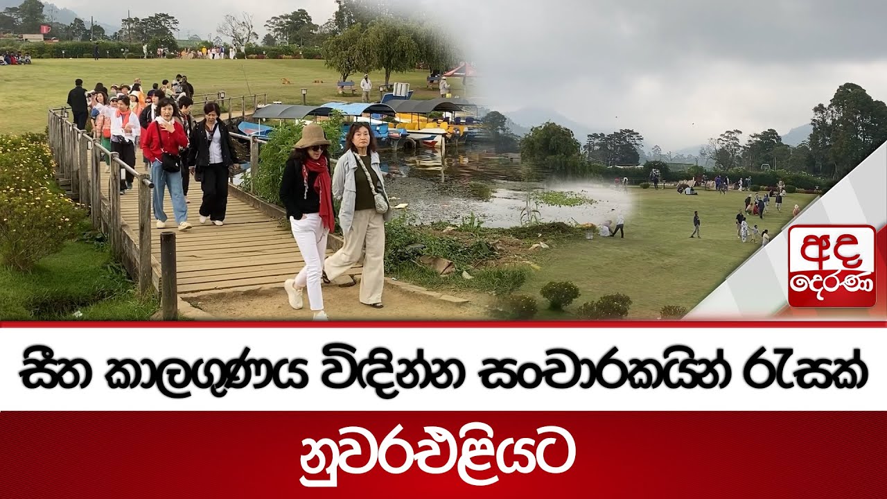 සීත කාලගුණය විඳින්න සංචාරකයින් රැසක් නුවරඑළියට | Ada Derana