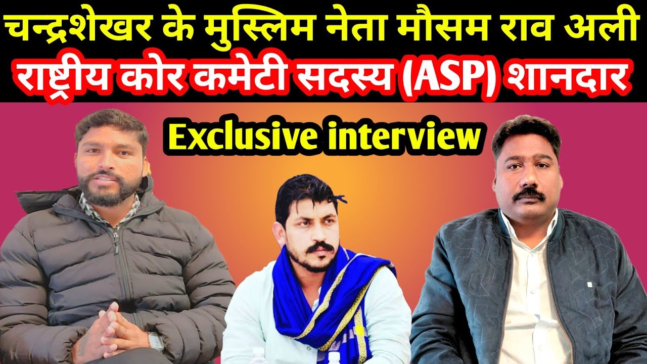 आजाद समाज पार्टी के नेता मौसम राव अली राष्ट्रीय कोर कमेटी सदस्य (ASP) का शानदार Exclusive interview 