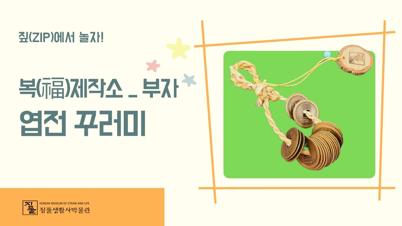 묶어보세, 엽전 꾸러미