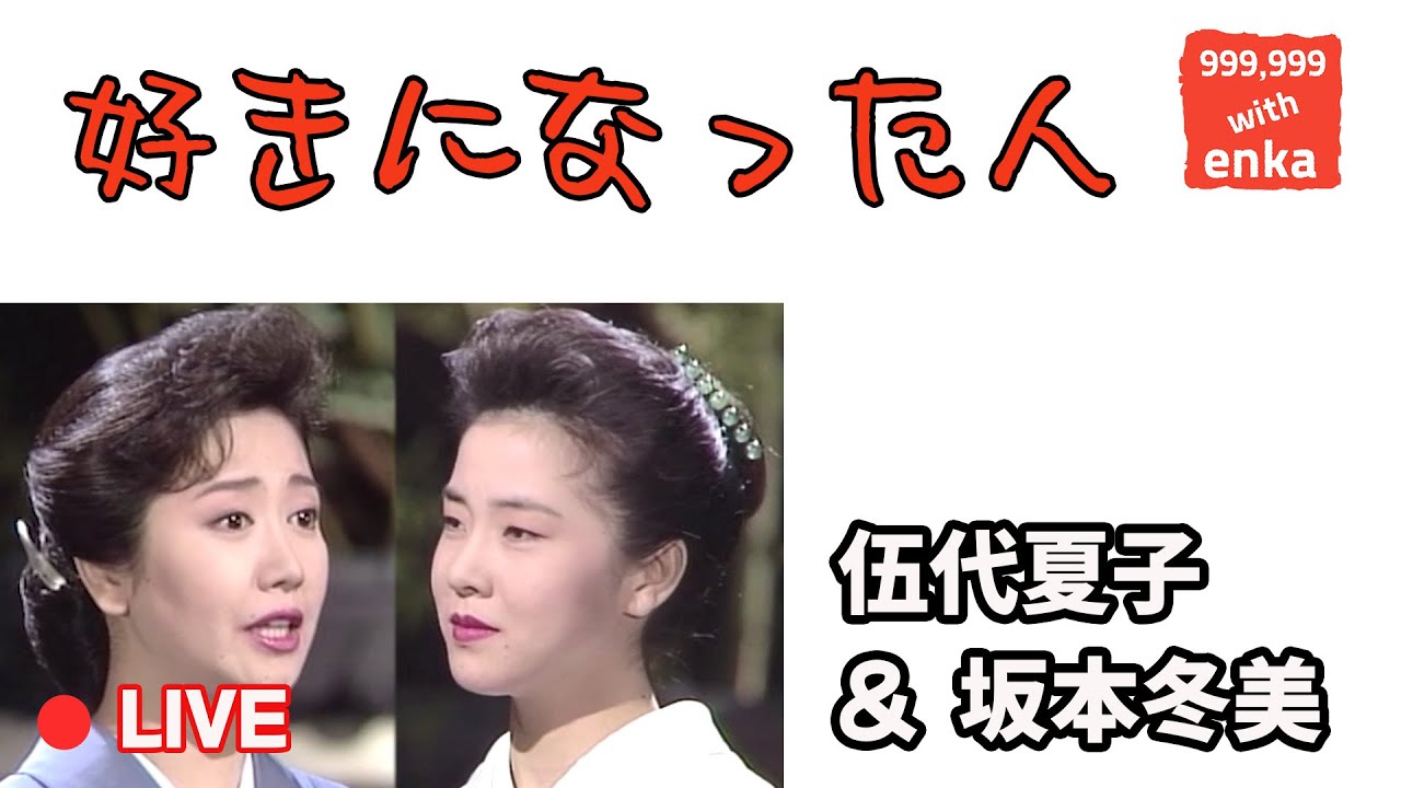 好きになった人 / 伍代夏子 (Godai Natsuko) & 坂本冬美