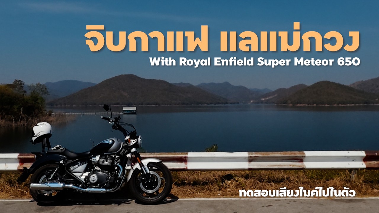 [Royal Enfield 650] วันอาทิตย์จิบกาแฟ แลแม่กวง