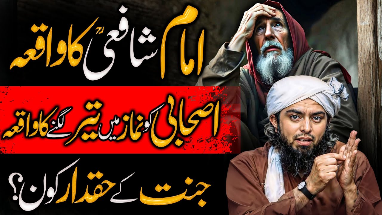 Imam Shafi RA ka Waqia | Shafiate School of thought | Engineer Muhammad Ali Mirza