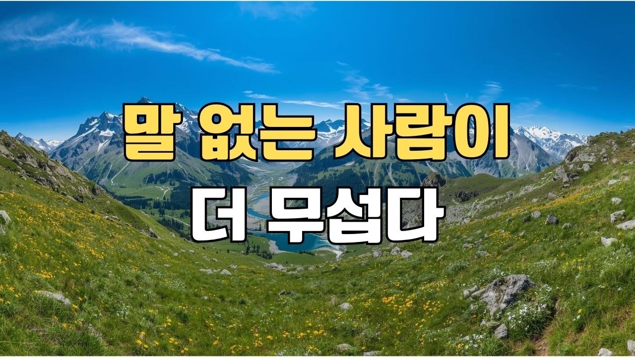 조용한 사람이 무서운 진짜 이유 (소름 돋는 심리)