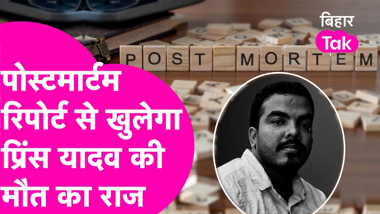 Raushan Anand के भाई Prince Yadav की मौत के राज खोलेगा Postmortem Report, Hotel में बिगड़ी तबियत