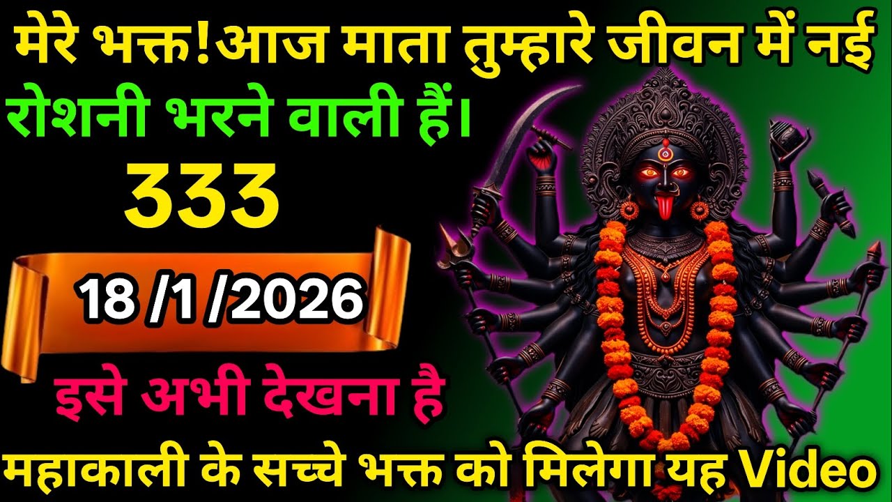 👉18 February 2026🕉️🔥Maa Kali   Ka Divine Message मां काली संदेश